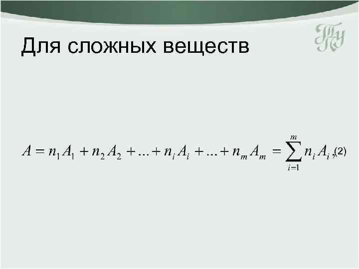 Для сложных веществ (2) 