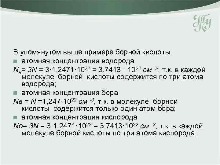 В упомянутом выше примере борной кислоты: n атомная концентрация водорода Nн= 3 N =