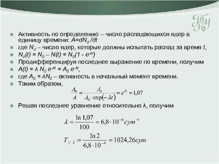 n Активность по определению – число распадающихся ядер в единицу времени: А=d. Nd /dt