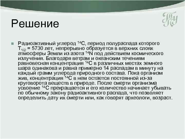 Решение n Радиоактивный углерод 14 С, период полураспада которого Т 1/2 = 5730 лет,