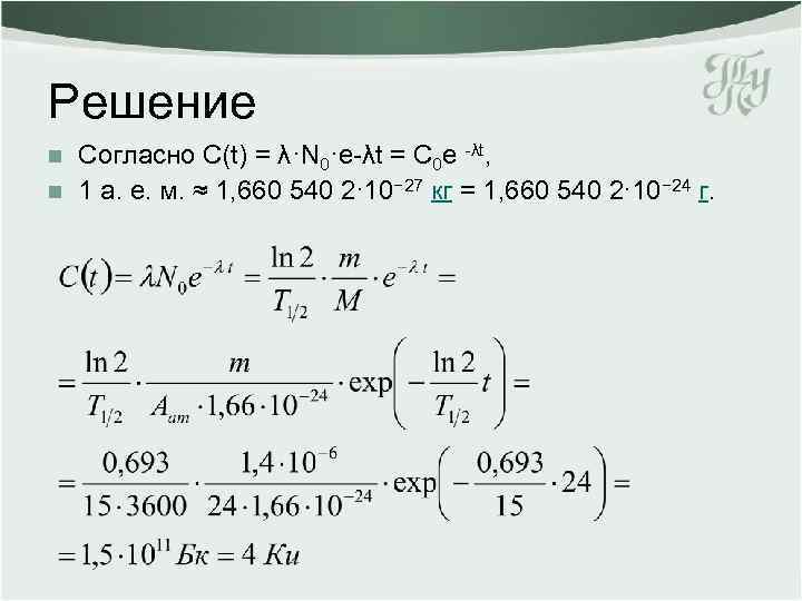 Решение n n Согласно С(t) = λ·N 0·e-λt = С 0 e -λt, 1