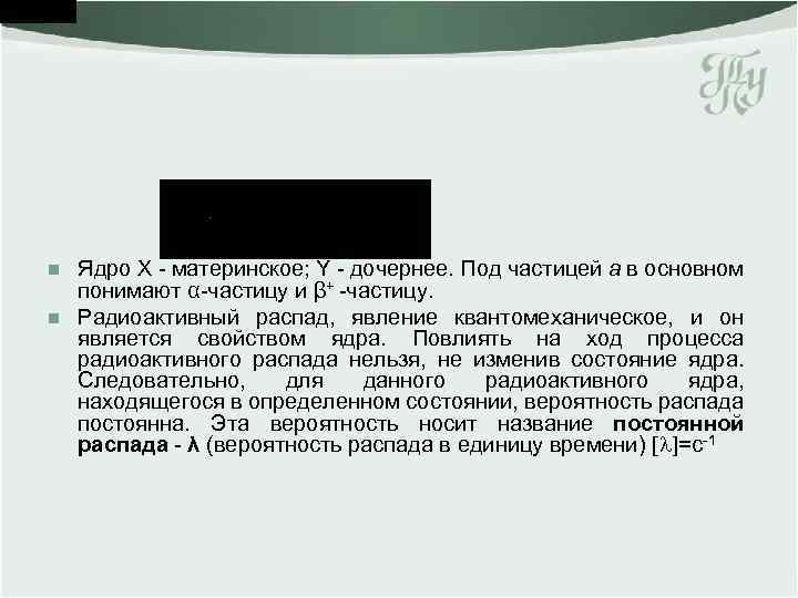 n n Ядро Х - материнское; Y - дочернее. Под частицей a в основном