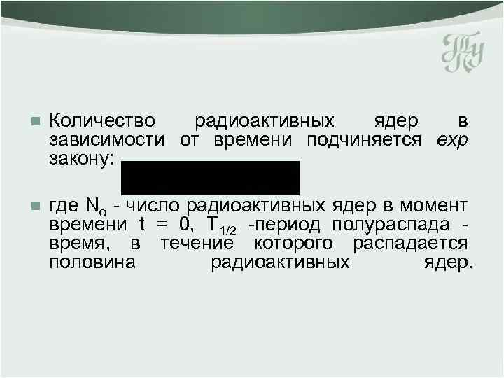 n Количество радиоактивных ядер в зависимости от времени подчиняется exp закону: n где No