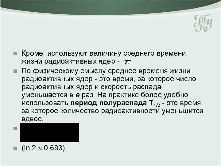 n Кроме используют величину среднего времени жизни радиоактивных ядер - По физическому смыслу среднее