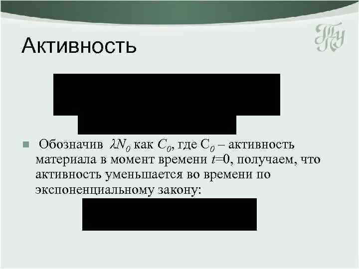 Активность n Обозначив λN 0 как С 0, где С 0 – активность материала