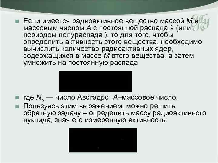 n Если имеется радиоактивное вещество массой M и массовым числом A с постоянной распада