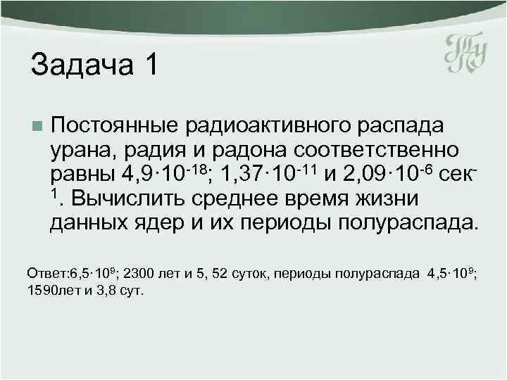 Задача 1 n Постоянные радиоактивного распада урана, радия и радона соответственно равны 4, 9·