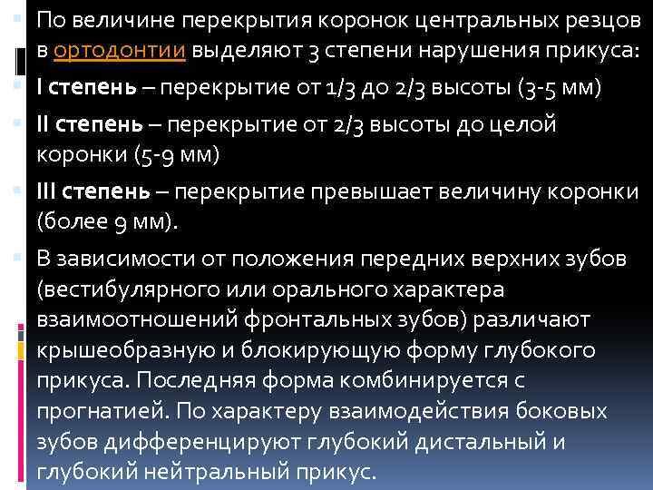  Литература Систематизированная механика ортодонтического лечения. Маклафлин, Беннетт, Тревизи 2005 г В. Н. Трезубов,