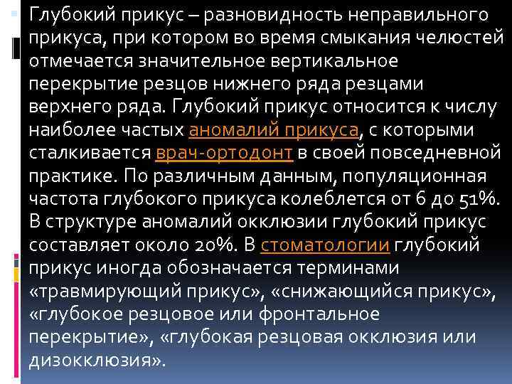  Причины глубокого прикуса Формирование глубокого прикуса может быть обусловлено генетическими, внутриутробными и послеродовыми