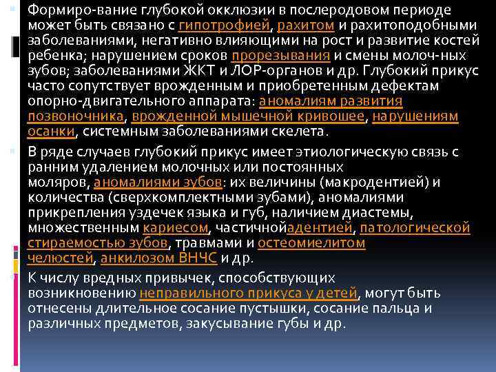  Симптомы глубокого прикуса Глубокий прикус сопровождается эстетическими дефектами и серьезными функциональными расстройствами. Внешними