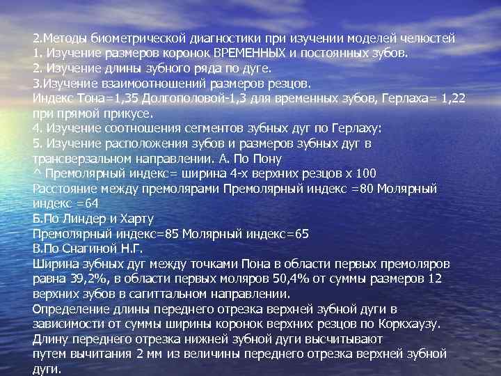 2. Методы биометрической диагностики при изучении моделей челюстей 1. Изучение размеров коронок ВРЕМЕННЫХ и