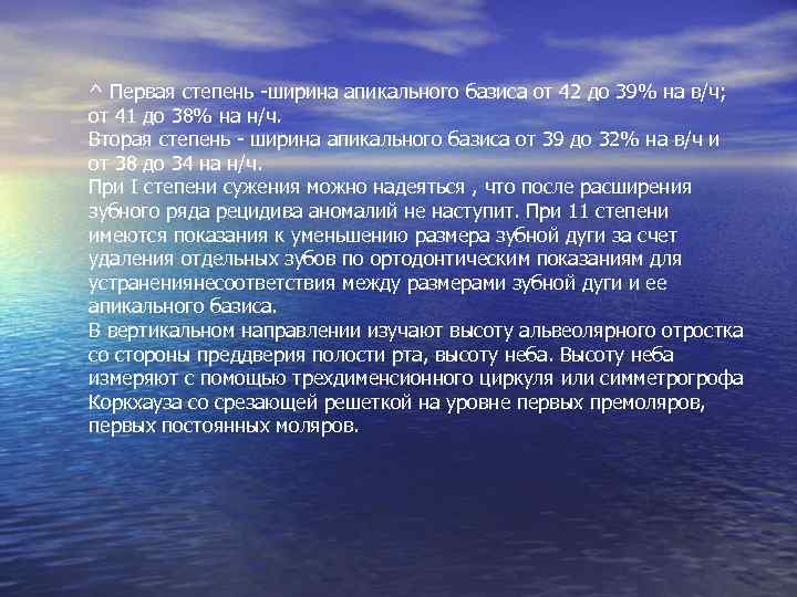 ^ Первая степень -ширина апикального базиса от 42 до 39% на в/ч; от 41