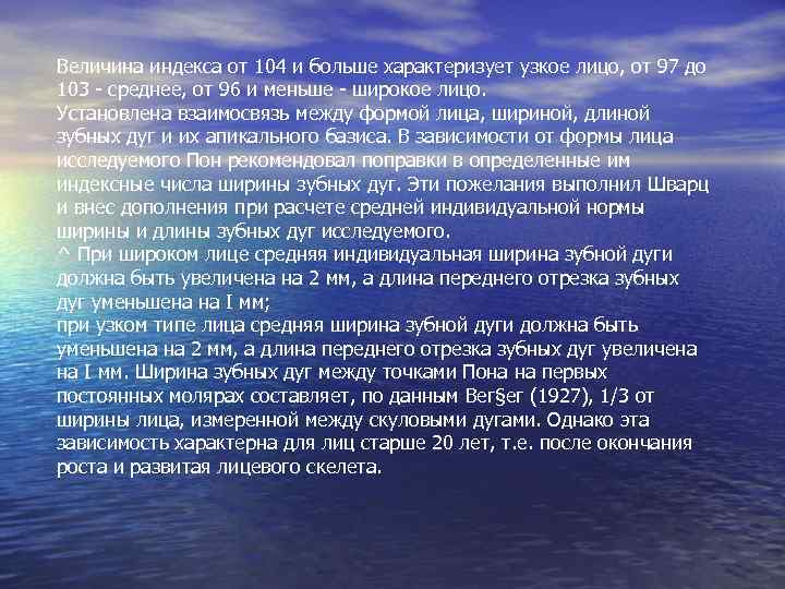 Величина индекса от 104 и больше характеризует узкое лицо, от 97 до 103 -
