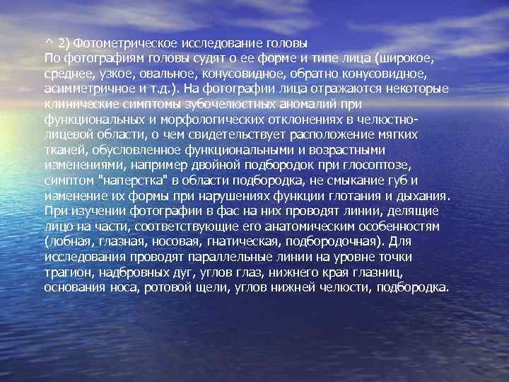 ^ 2) Фотометрическое исследование головы По фотографиям головы судят о ее форме и типе