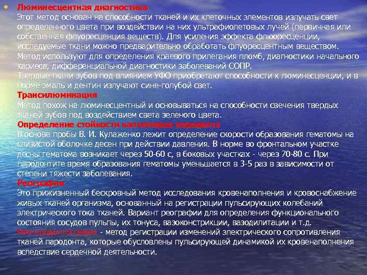  • Люминесцентная диагностика Этот метод основан на способности тканей и их клеточных элементов