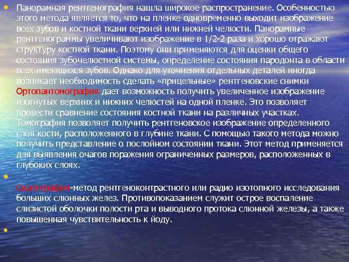  • Панорамная рентгенография нашла широкое распространение. Особенностью • • этого метода является то,