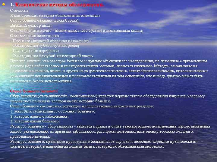  • I. Клинические методы обследования. Основные К клиническим методам обследования относятся: Опрос больного