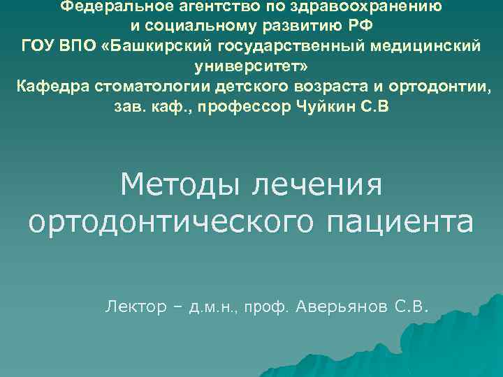 Федеральное агентство по здравоохранению и социальному развитию РФ ГОУ ВПО «Башкирский государственный медицинский университет»