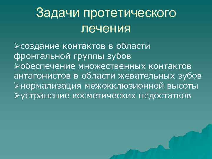 Задачи протетического лечения Øсоздание контактов в области фронтальной группы зубов Øобеспечение множественных контактов антагонистов