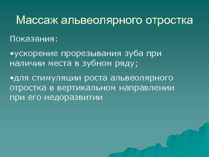 Массаж альвеолярного отростка Показания: • ускорение прорезывания зуба при наличии места в зубном ряду;