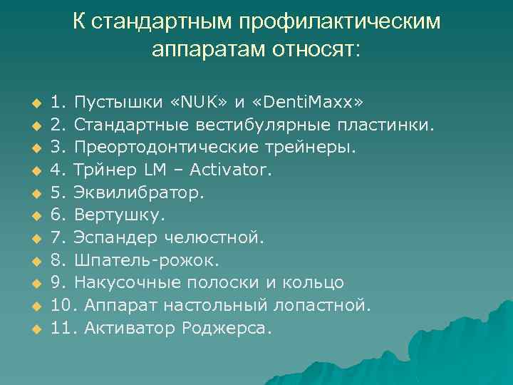 К стандартным профилактическим аппаратам относят: u u u 1. Пустышки «NUK» и «Denti. Maxx»