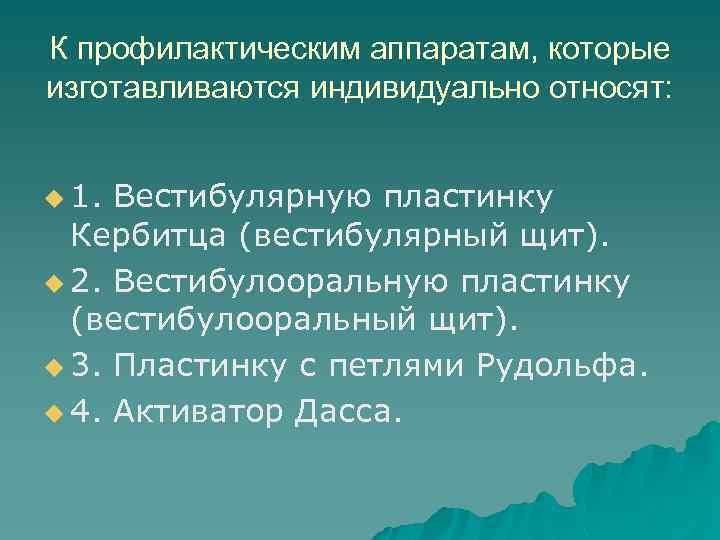 К профилактическим аппаратам, которые изготавливаются индивидуально относят: u 1. Вестибулярную пластинку Кербитца (вестибулярный щит).