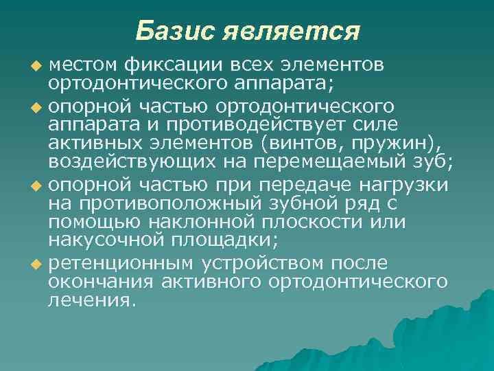 Базис является местом фиксации всех элементов ортодонтического аппарата; u опорной частью ортодонтического аппарата и