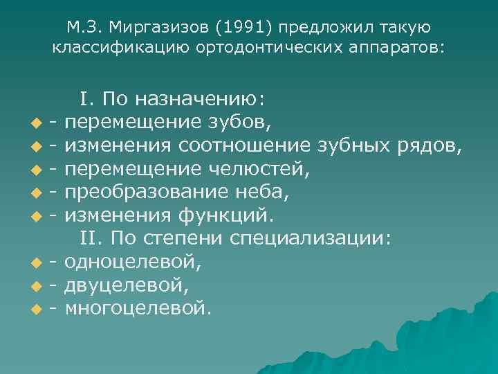 М. З. Миргазизов (1991) предложил такую классификацию ортодонтических аппаратов: uuuuu І. По назначению: перемещение