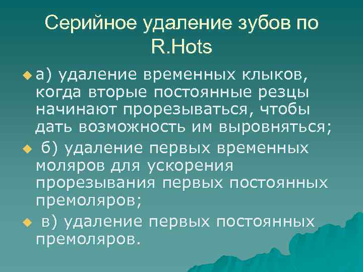 Серийное удаление зубов по R. Hots u а) удаление временных клыков, когда вторые постоянные