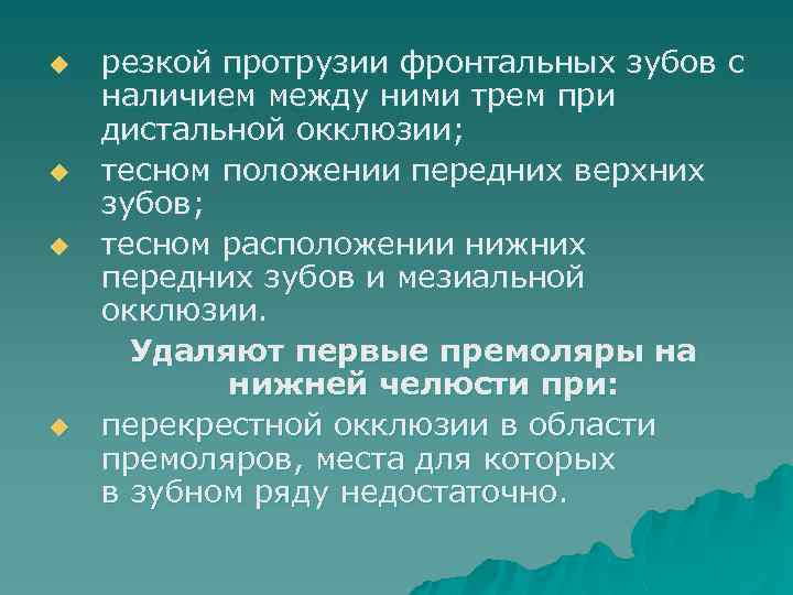 u u резкой протрузии фронтальных зубов с наличием между ними трем при дистальной окклюзии;