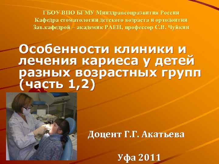 ГБОУ ВПО БГМУ Минздравсоцразвития России Кафедра стоматологии детского возраста и ортодонтии Зав. кафедрой –