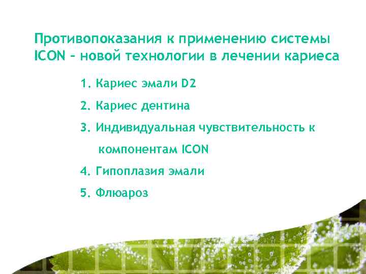 Противопоказания к применению системы ICON – новой технологии в лечении кариеса 1. Кариес эмали