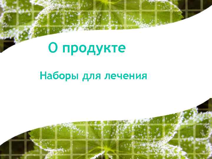 О продукте Наборы для лечения 