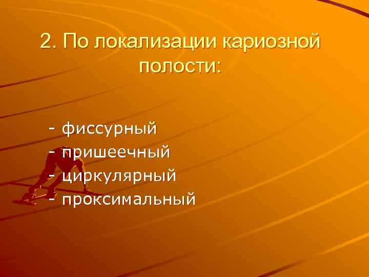 2. По локализации кариозной полости: - фиссурный пришеечный циркулярный проксимальный 