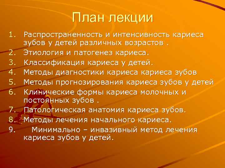 План лекции 1. Распространенность и интенсивность кариеса зубов у детей различных возрастов. 2. Этиология