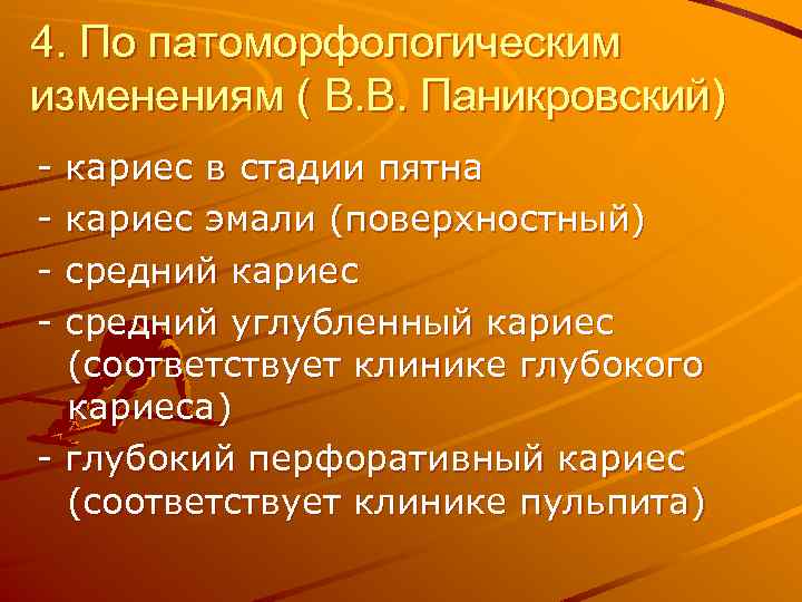 4. По патоморфологическим изменениям ( В. В. Паникровский) - кариес в стадии пятна кариес