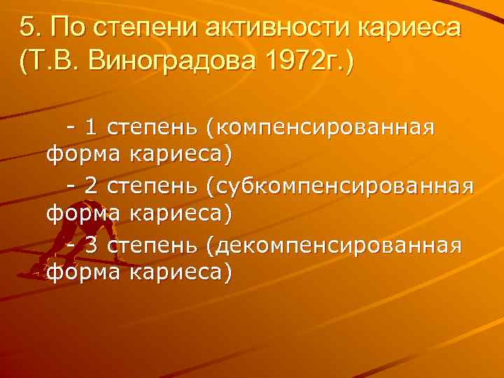 5. По степени активности кариеса (Т. В. Виноградова 1972 г. ) - 1 степень