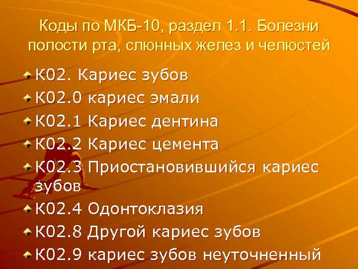 Коды по МКБ-10, раздел 1. 1. Болезни полости рта, слюнных желез и челюстей К