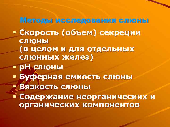 Методы исследования слюны § Скорость (объем) секреции слюны (в целом и для отдельных слюнных