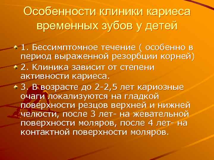 Особенности клиники кариеса временных зубов у детей 1. Бессимптомное течение ( особенно в период