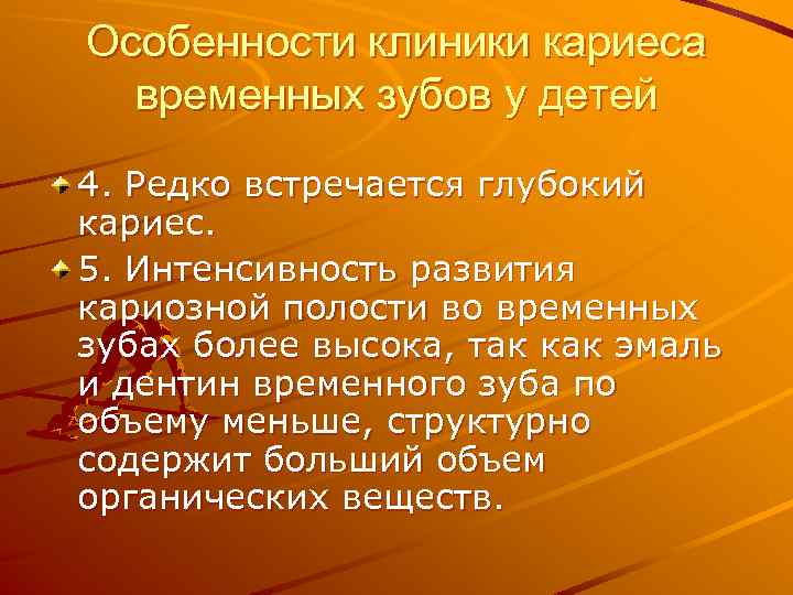 Особенности клиники кариеса временных зубов у детей 4. Редко встречается глубокий кариес. 5. Интенсивность