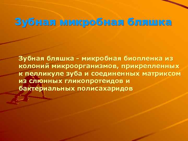 Зубная микробная бляшка Зубная бляшка - микробная биопленка из колоний микроорганизмов, прикрепленных к пелликуле