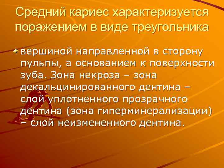 Средний кариес характеризуется поражением в виде треугольника вершиной направленной в сторону пульпы, а основанием