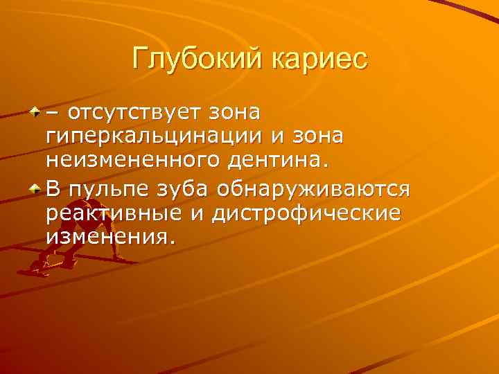 Глубокий кариес – отсутствует зона гиперкальцинации и зона неизмененного дентина. В пульпе зуба обнаруживаются