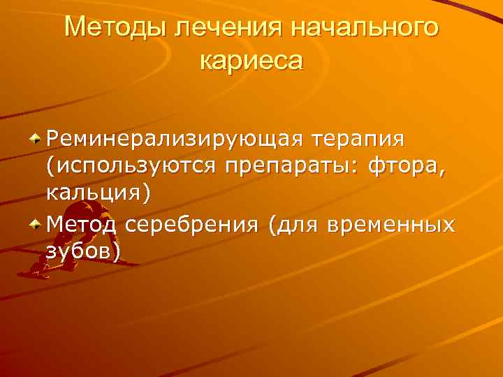 Методы лечения начального кариеса Реминерализирующая терапия (используются препараты: фтора, кальция) Метод серебрения (для временных