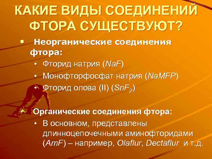 КАКИЕ ВИДЫ СОЕДИНЕНИЙ ФТОРА СУЩЕСТВУЮТ? • Неорганические соединения фтора: • Фторид натрия (Na. F)