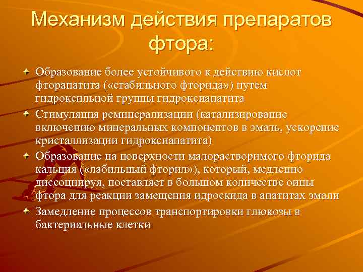 Механизм действия препаратов фтора: Образование более устойчивого к действию кислот фторапатита ( «стабильного фторида»