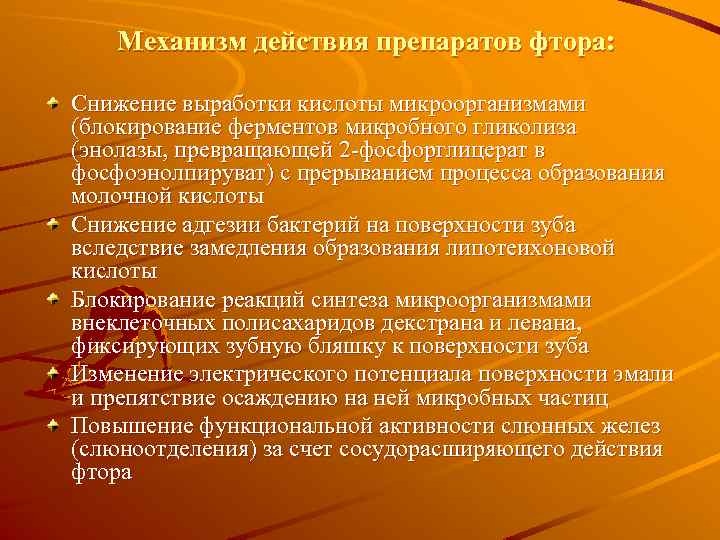 Механизм действия препаратов фтора: Снижение выработки кислоты микроорганизмами (блокирование ферментов микробного гликолиза (энолазы, превращающей