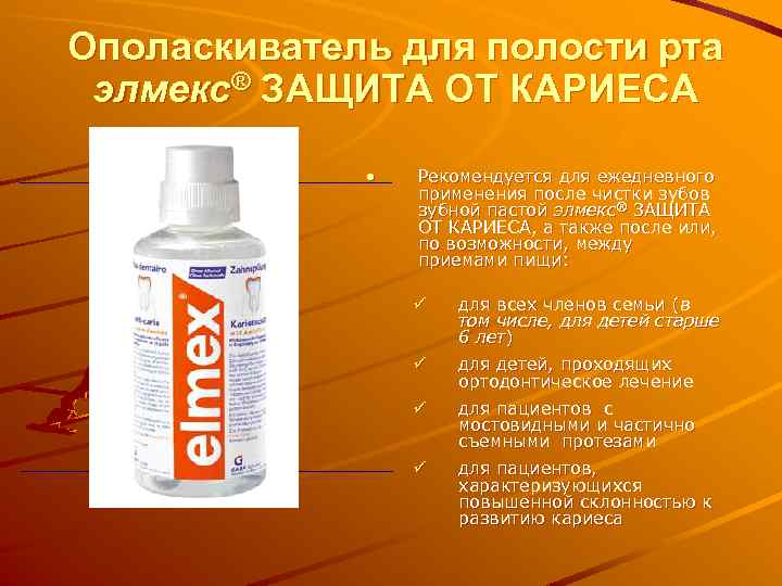 Ополаскиватель для полости рта элмекс® ЗАЩИТА ОТ КАРИЕСА • Рекомендуется для ежедневного применения после