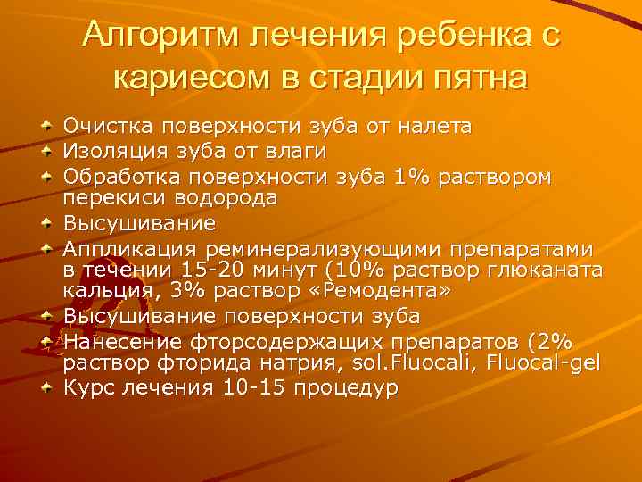 Алгоритм лечения ребенка с кариесом в стадии пятна Очистка поверхности зуба от налета Изоляция